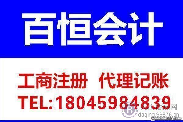 大庆办营业执照 会计记账 报税  公司变更注销